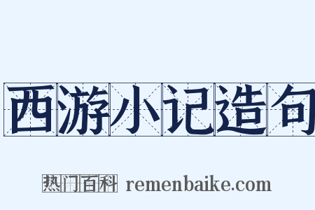 西游小记造句是什么意思的图片